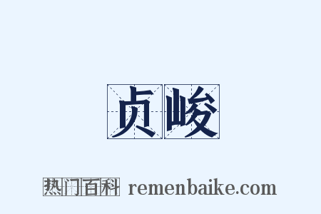 贞峻是什么意思的图片